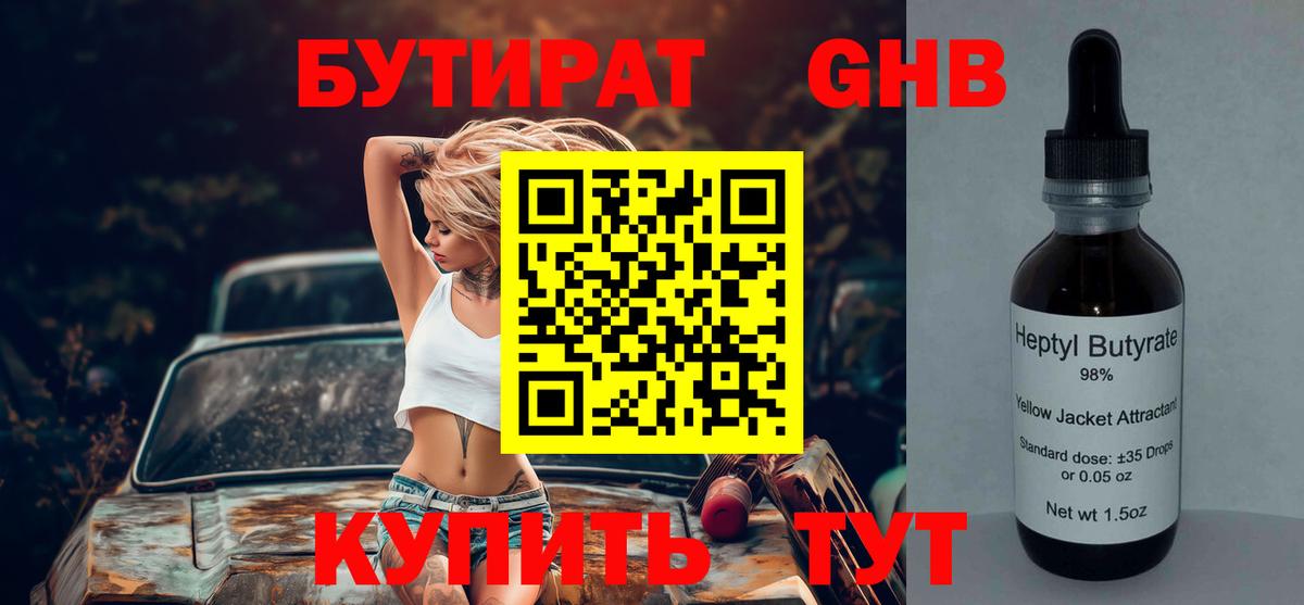 БУТИРАТ GHB  Вход с VPN  Железноводск 
