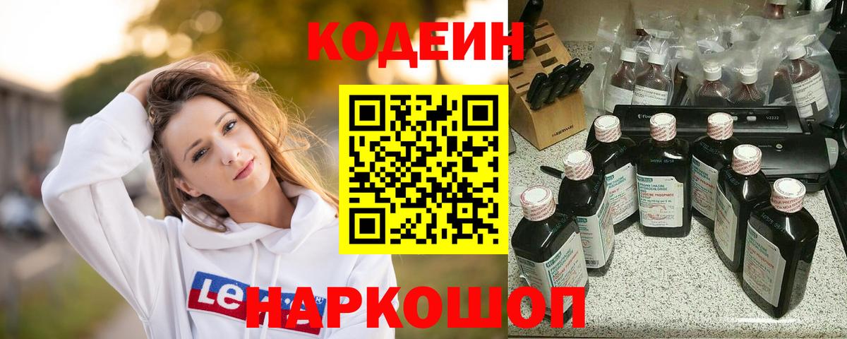 Кодеин напиток Lean (лин) Железноводск