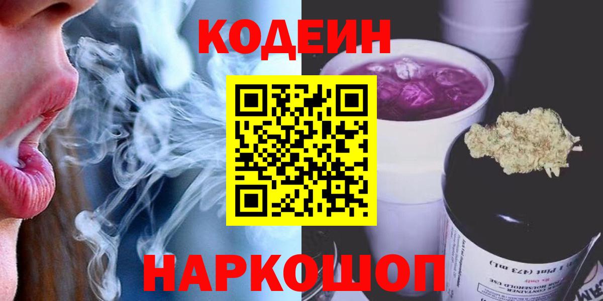 Железноводск  Codein Purple Drank  Вход с VPN 